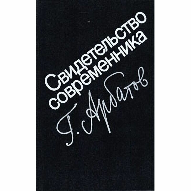 Свидетельство современника