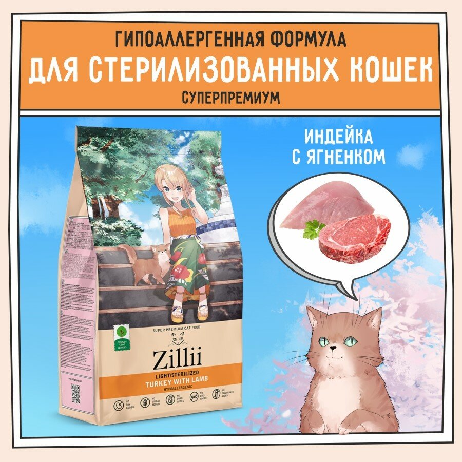 Сухой корм ZILLII (Зилли) Light/Sterilized Cat для стерилизованных кошек Индейка, Ягненок 2кг