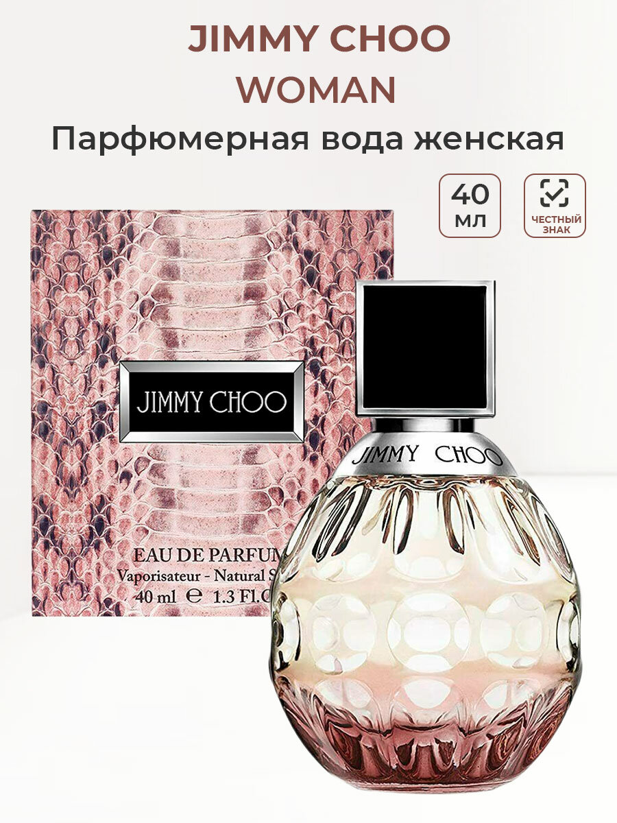 Парфюмерная вода женская JIMMY CHOO woman 40 мл Джими Чу женские ароматы для нее