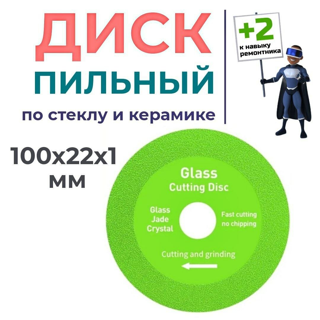 1шт. Диск пильный для резки стекла и керамики круг отрезной. Внешний диаметр 100мм. Внутреннее отверстие 22.23 мм