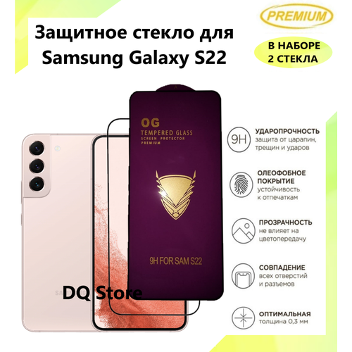 2 Защитных стекла на Samsung Galaxy S22 / Самсунг Галакси С22 . Полноэкранные защитные стекла с олеофобным покрытием Premium