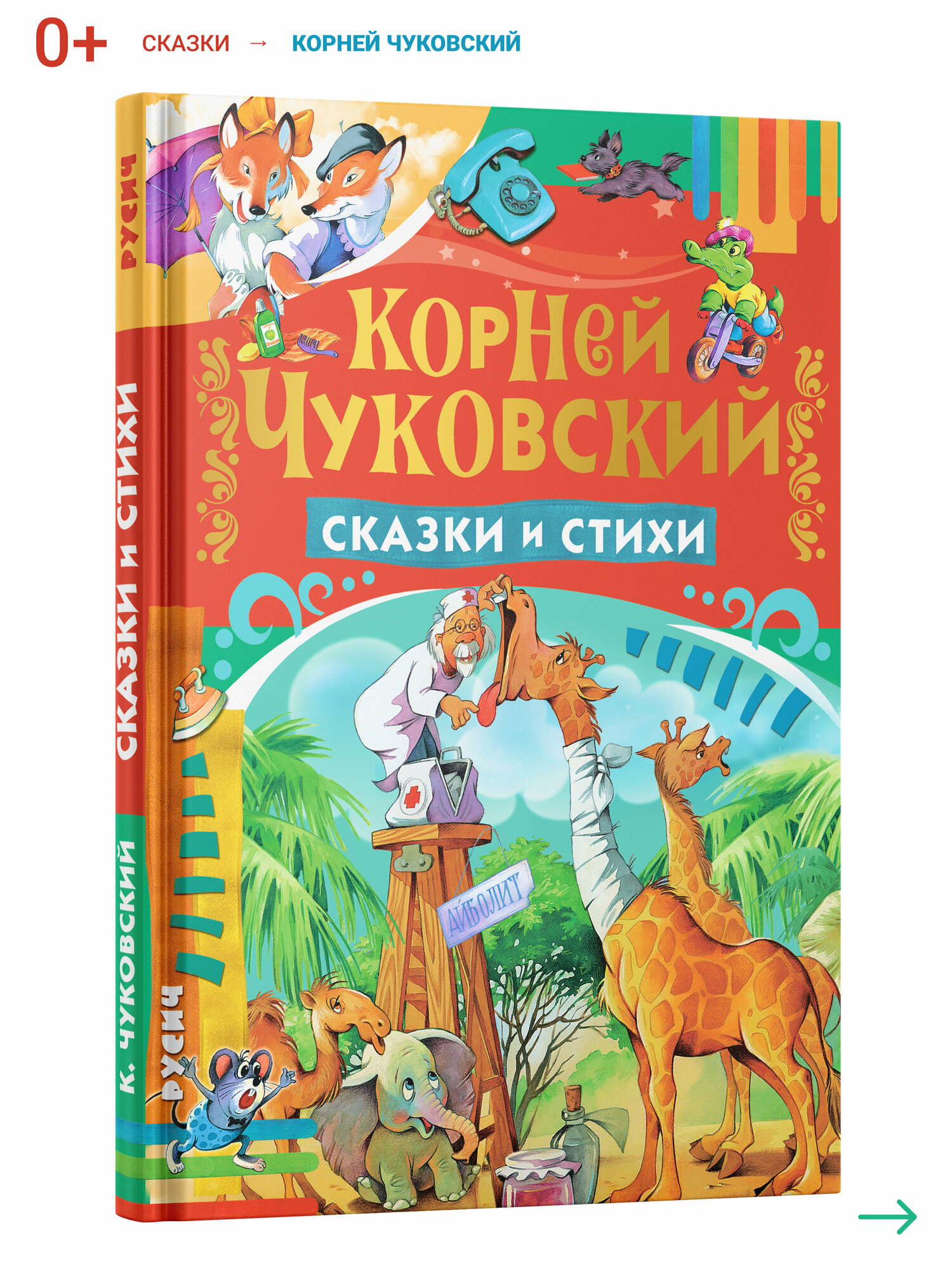 Книга для детей, Корней Чуковский, сборник сказок и стихов для малышей, в подарок