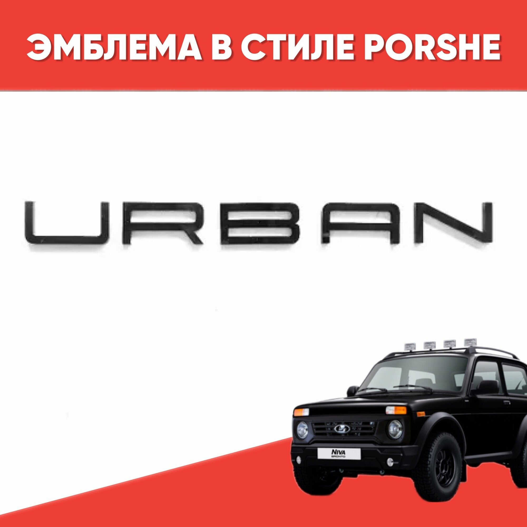 Орнамент-шильдик URBAN в стиле PORSHE черный глянец 1 шт для Niva Urban / Эмблема «Урбан» в стиле Порше черный глянец 1 шт.