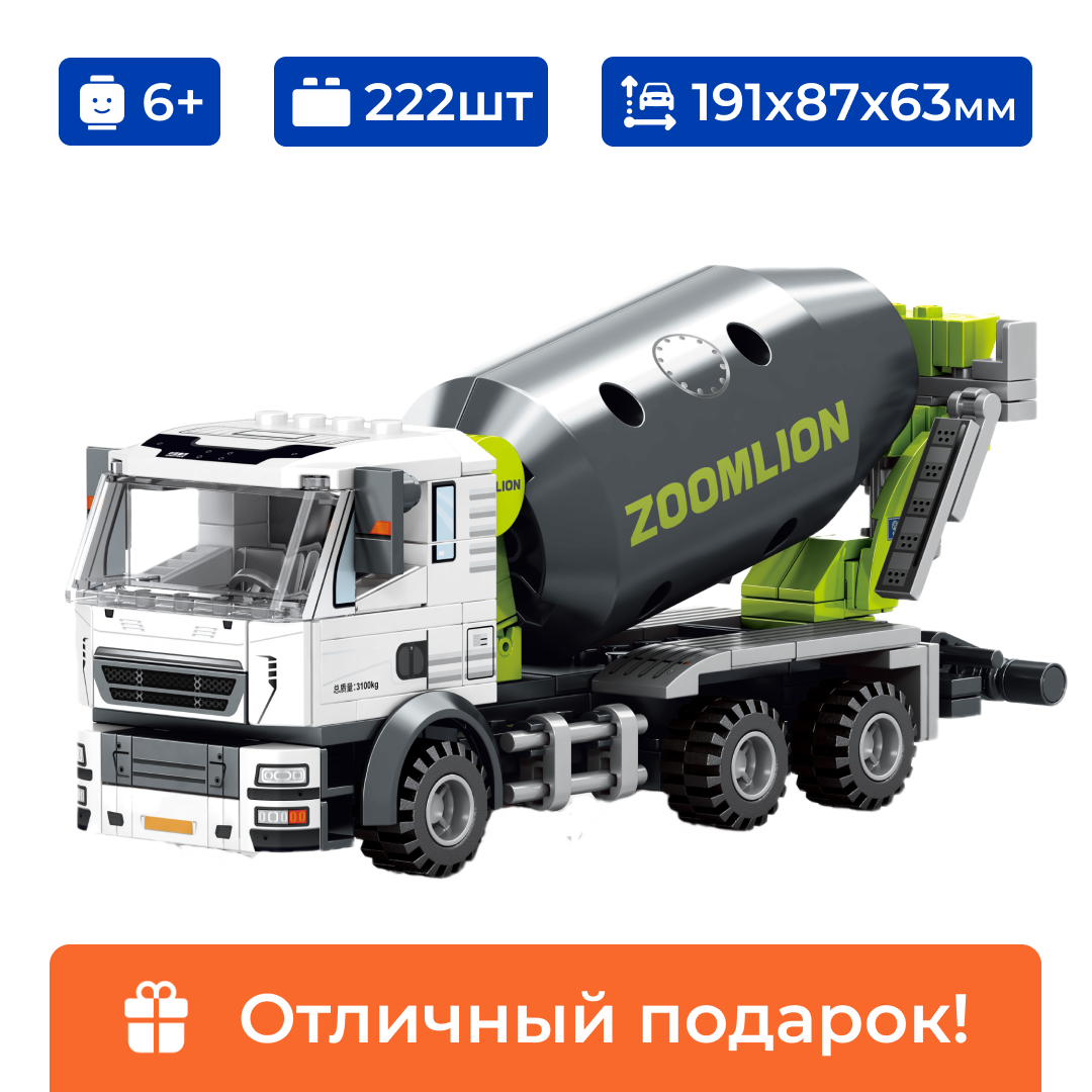 Конструктор строительная техника - бетономешалка "ZOOMLION" Sembo Block, лего для мальчика, 222 детали