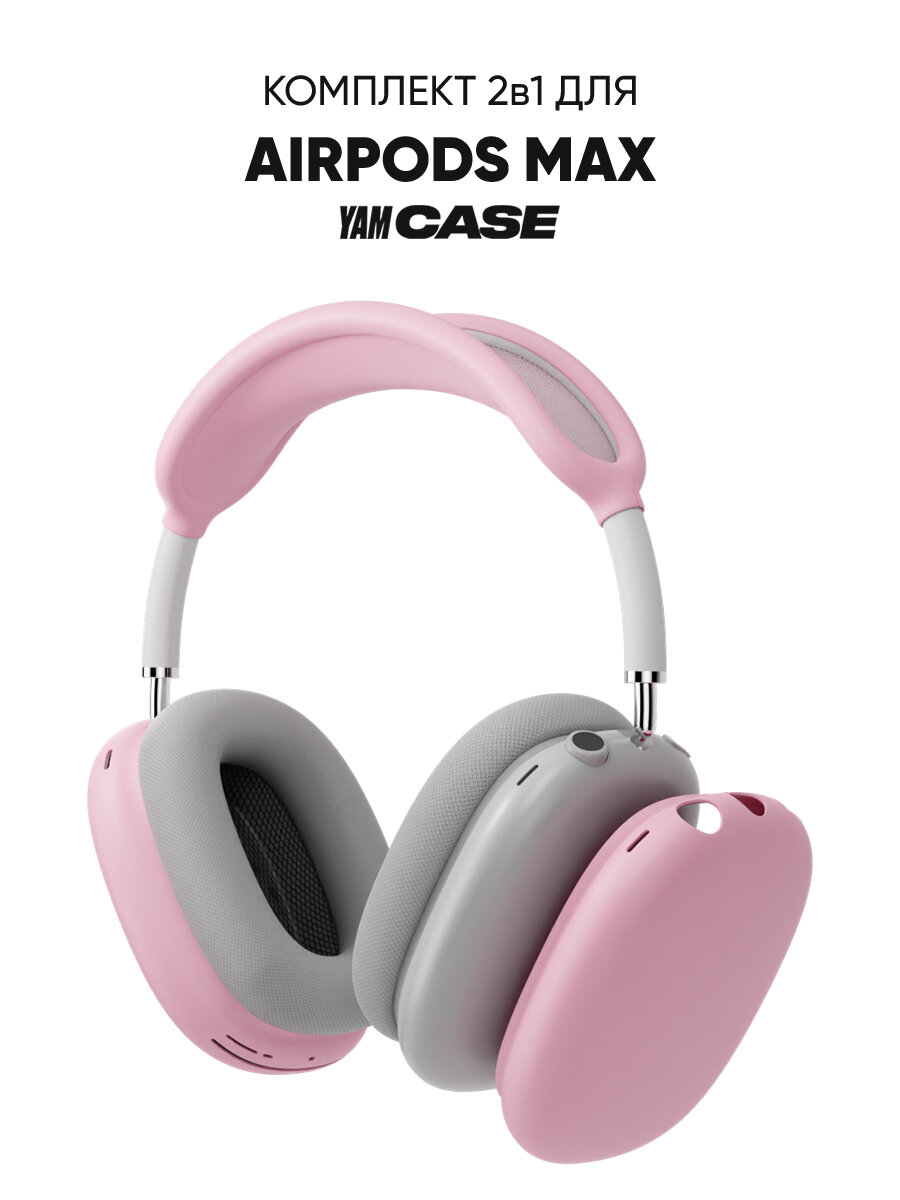 Чехол для наушников Apple AirPods Max 2в1 cиликоновые накладки розовый