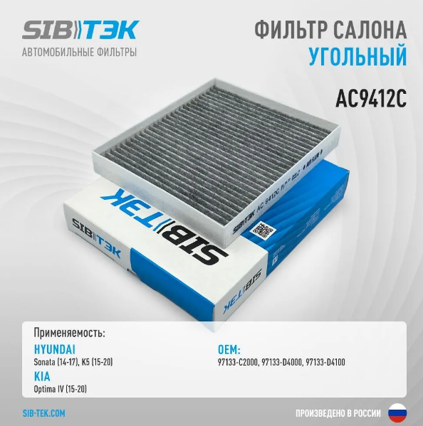 SIBTEK AC9412C Фильтр салона угольный