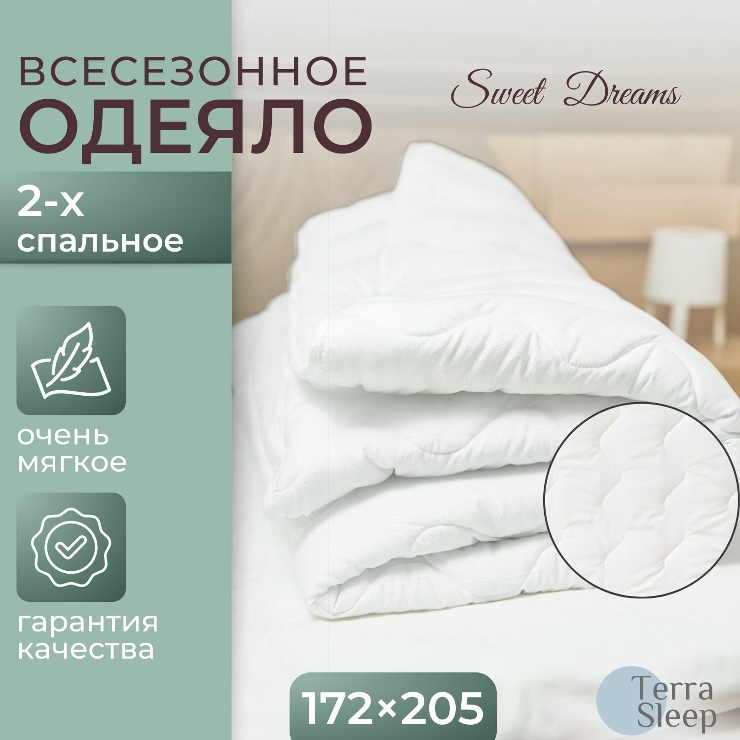 Одеяло Sweet Dreams 2 спальное 172х205 см всесезонное облегченное гипоаллергенный наполнитель Ютфайбер декоративная стежка большая волна 150 г/м2