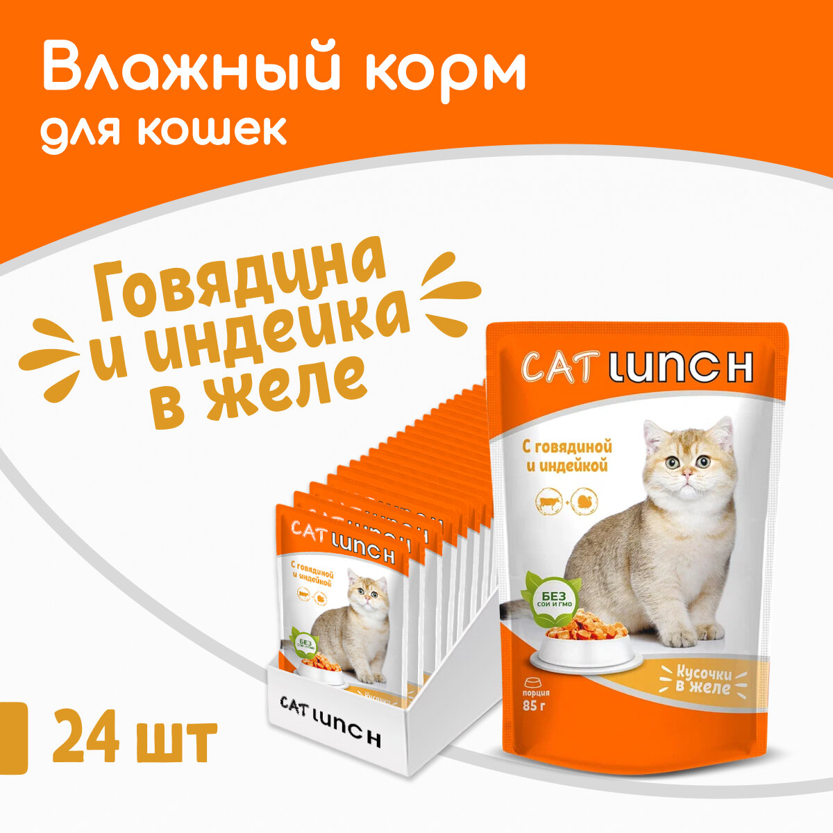 Влажный корм для кошек Cat Lunch кусочки в желе с говядиной и индейкой, пауч 85гх24шт
