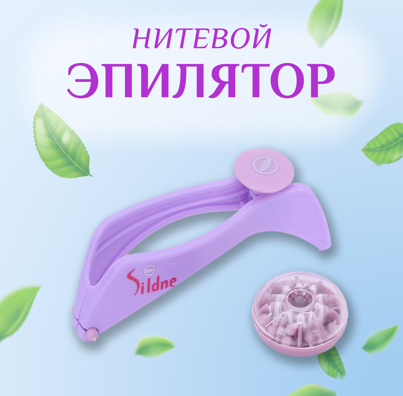 Эпилятор нитевой для лица и тела, для удаления волос с нитью