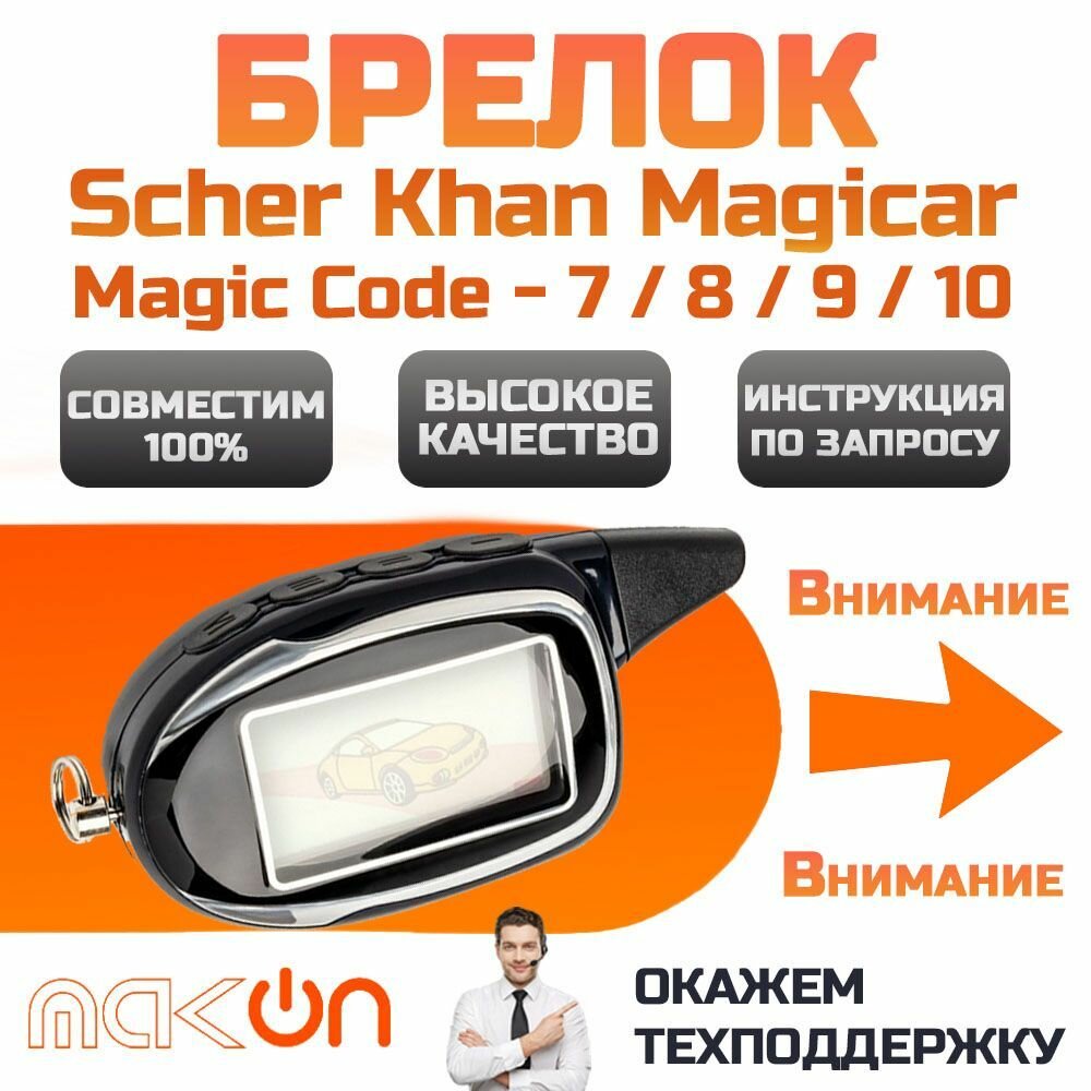 Брелок для автосигнализации SK Mag (взаимозаменяемый для Sсher Khan MAGICAR 7)