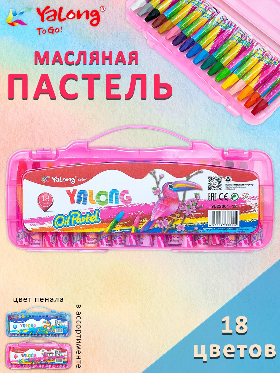 Yalong Пастель масляная Yalong "Тукан", 18 цветов, шестигранная, в пластиковом пенале с ручкой