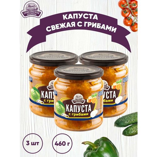 Капуста свежая с грибами, Семилукская трапеза, ГОСТ, 3 шт. по 460 г