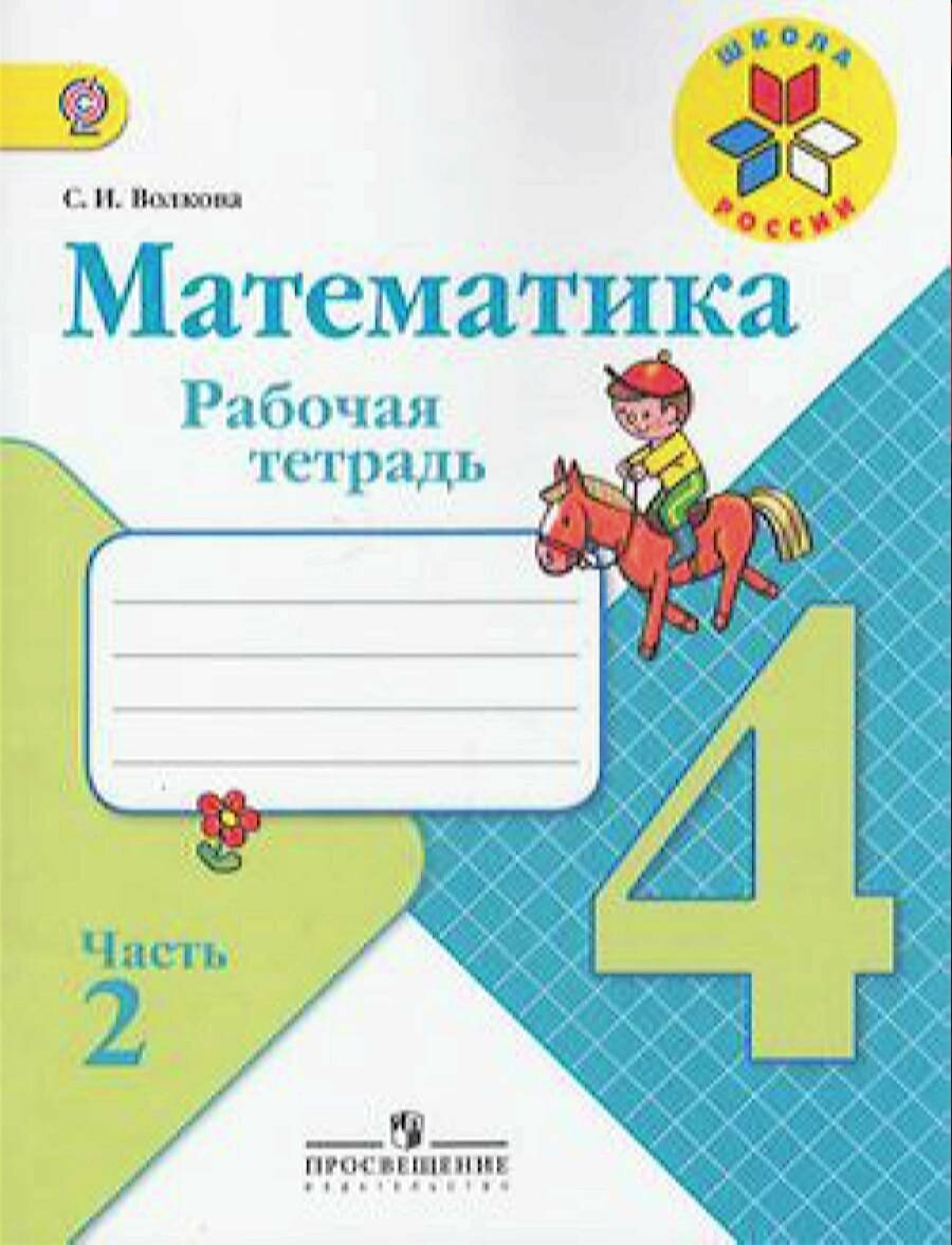 Рабочая тетрадь 4 класс ФГОС (ШколаРоссии) Волкова С.И. Математика (Ч.2/2) (к учеб. Моро М.И.) (8-е изд.) , (Просвещение, 2019), Обл, c.80