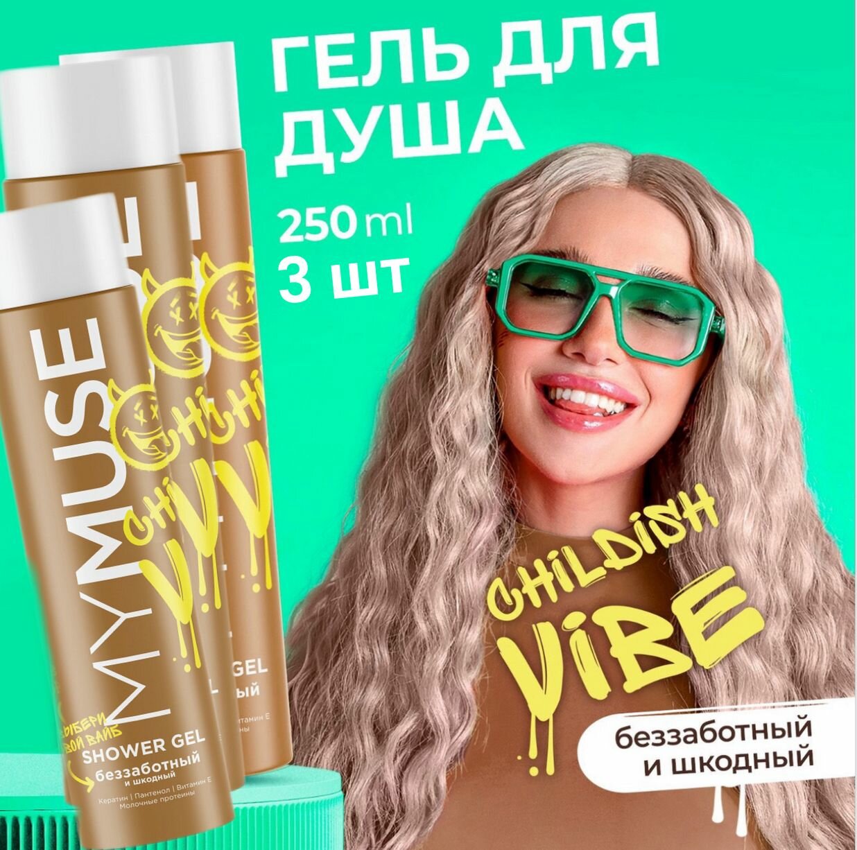 фото MY MUSE 3 шт, Гель для душа расслабленный и отдохнувший, 250 мл GRASS Milana