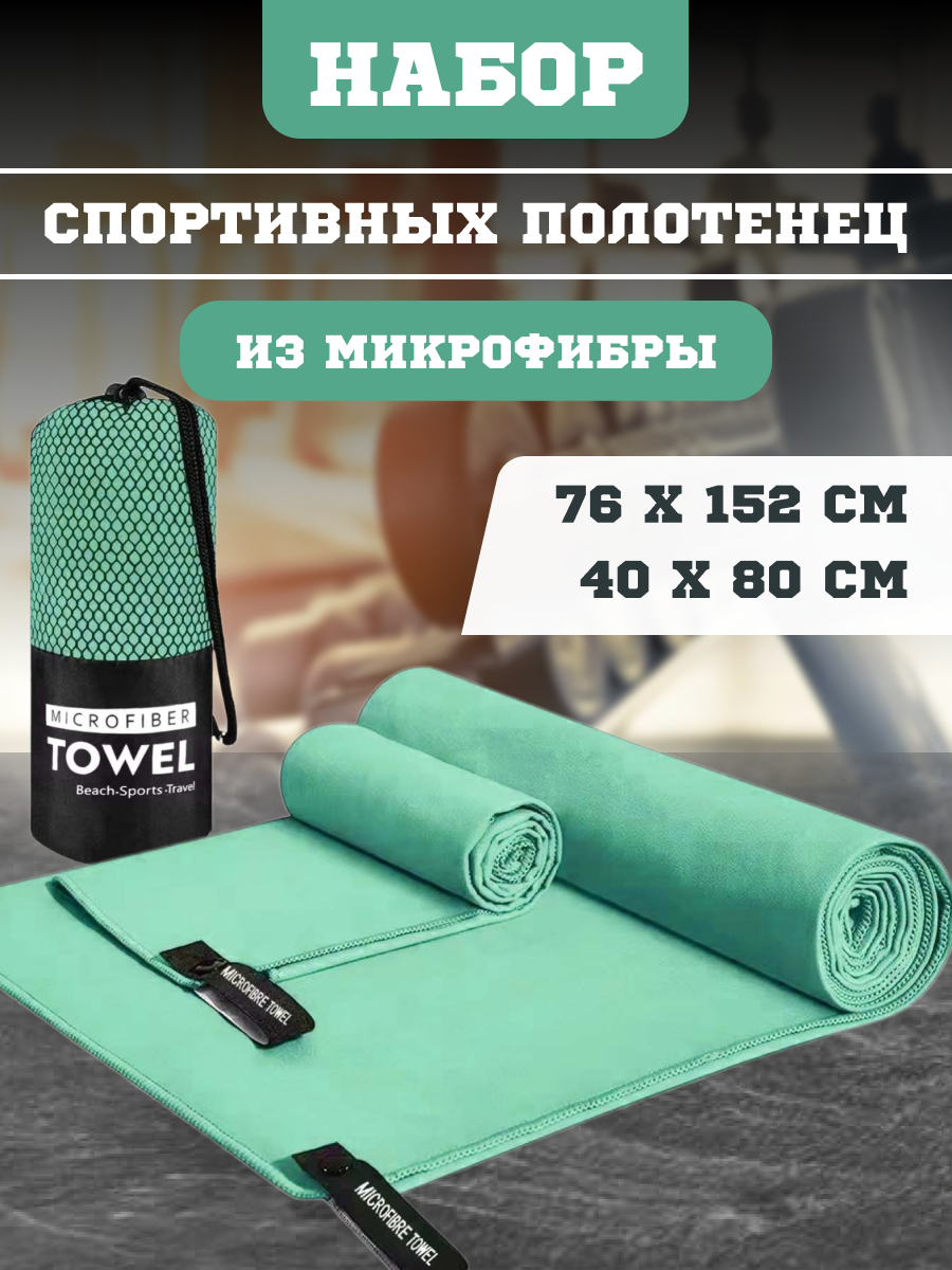 фото Быстросохнущее спортивное полотенце из микрофибры для спорта , бассейна, пляжа и туризма 2 шт.