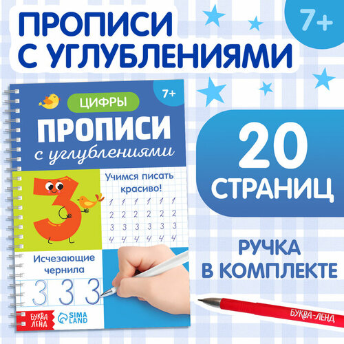 Буква-ленд Прописи с углублениями "Цифры. Учимся писать красиво!"