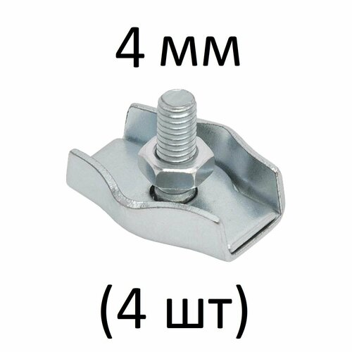 Зажимы SIMPLEX для стальных канатов 4 мм (4 шт)