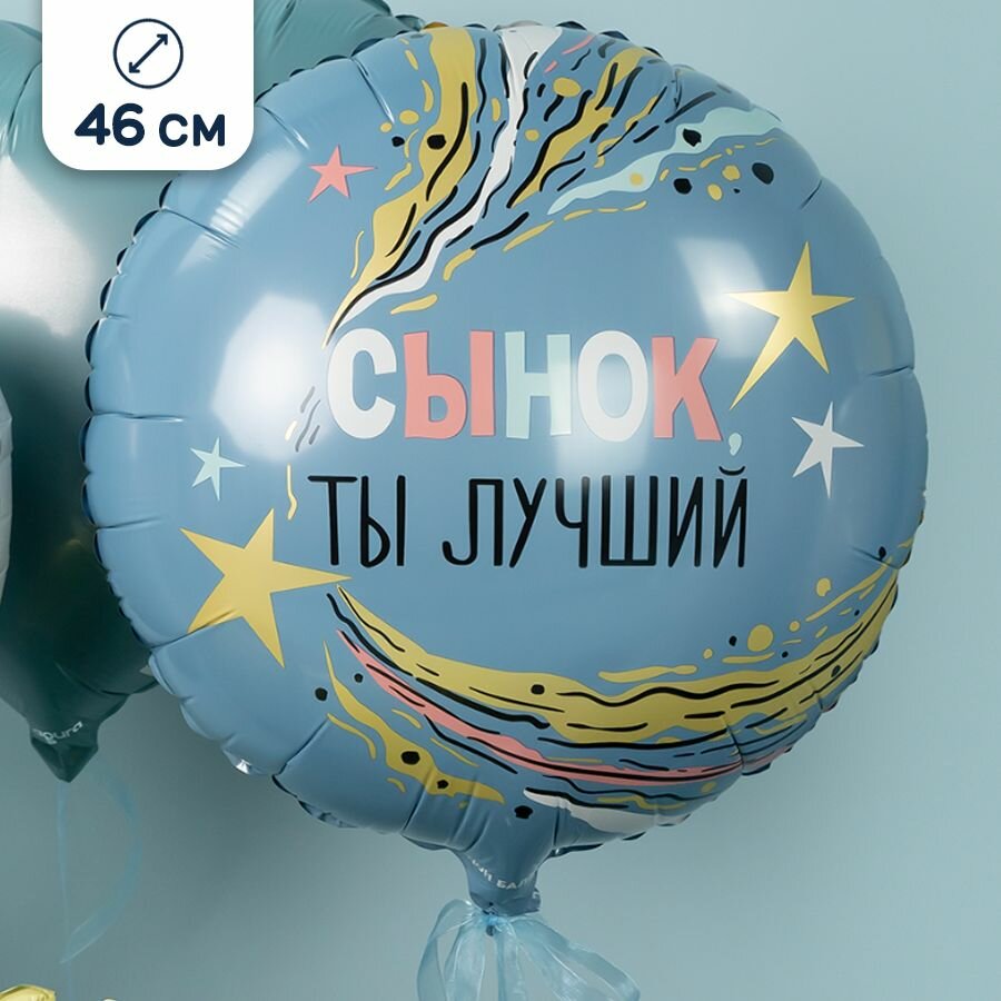 Воздушный шар на День рождения сыну, голубой, 46 см