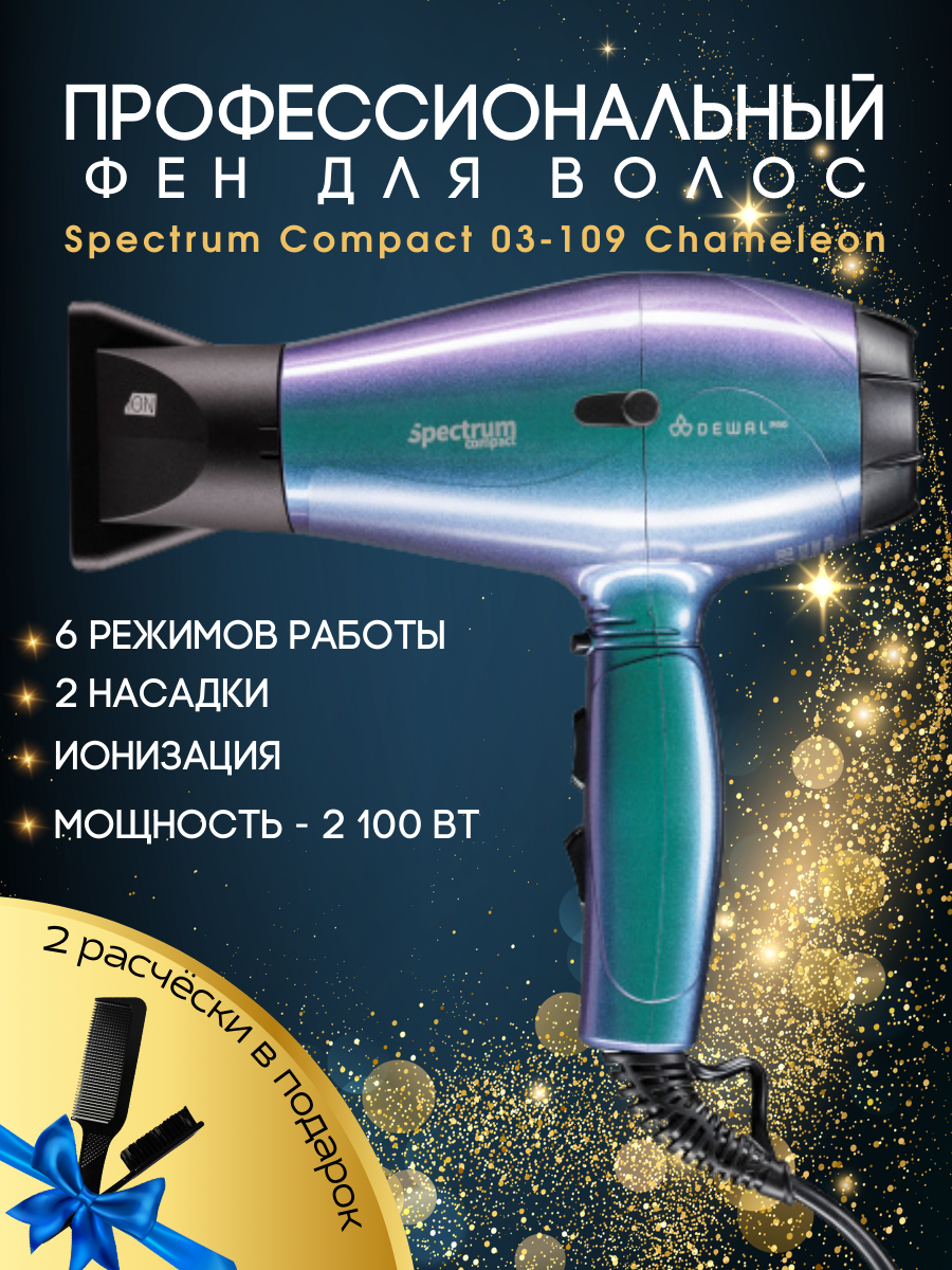 Фен 2100 Вт Spectrum Compact DEWAL 03-109 Chameleon