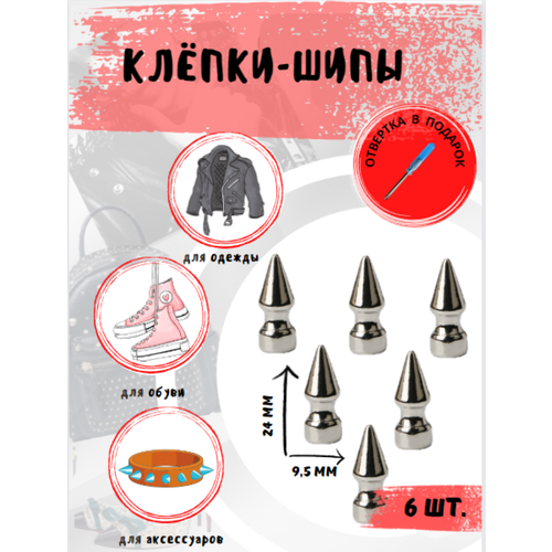 Клепки/ клепки-шипы/ клёпки на одежду/клепки на куртку/металлические/фурнитура/декор