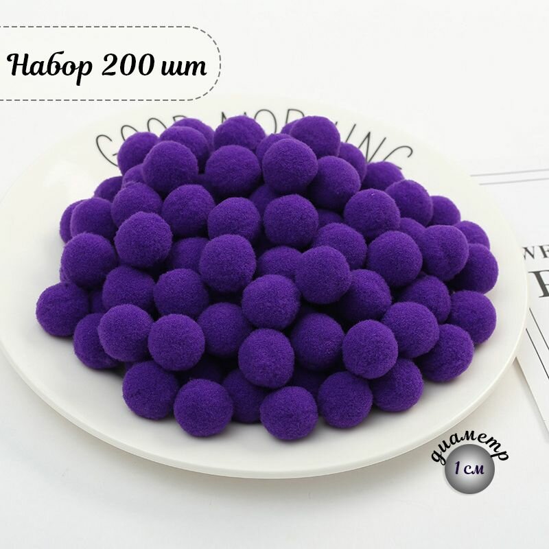 Мягкие шарики для творчества, помпоны для рукоделия, войлочные шары для хобби, декор для поделок; d-1см, набор 200 штук, темно-фиолетовый