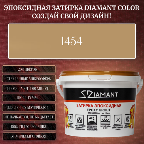 Затирка эпоксидная Diamant Color, Цвет 1454 вес 1 кг