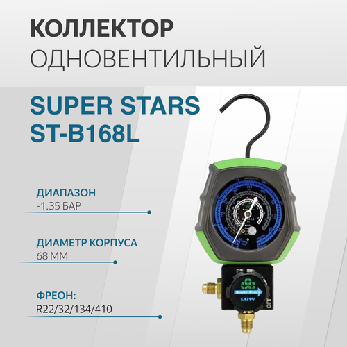 Коллектор одновентильный R22/404/407/410 SUPER STARS ST-B168L