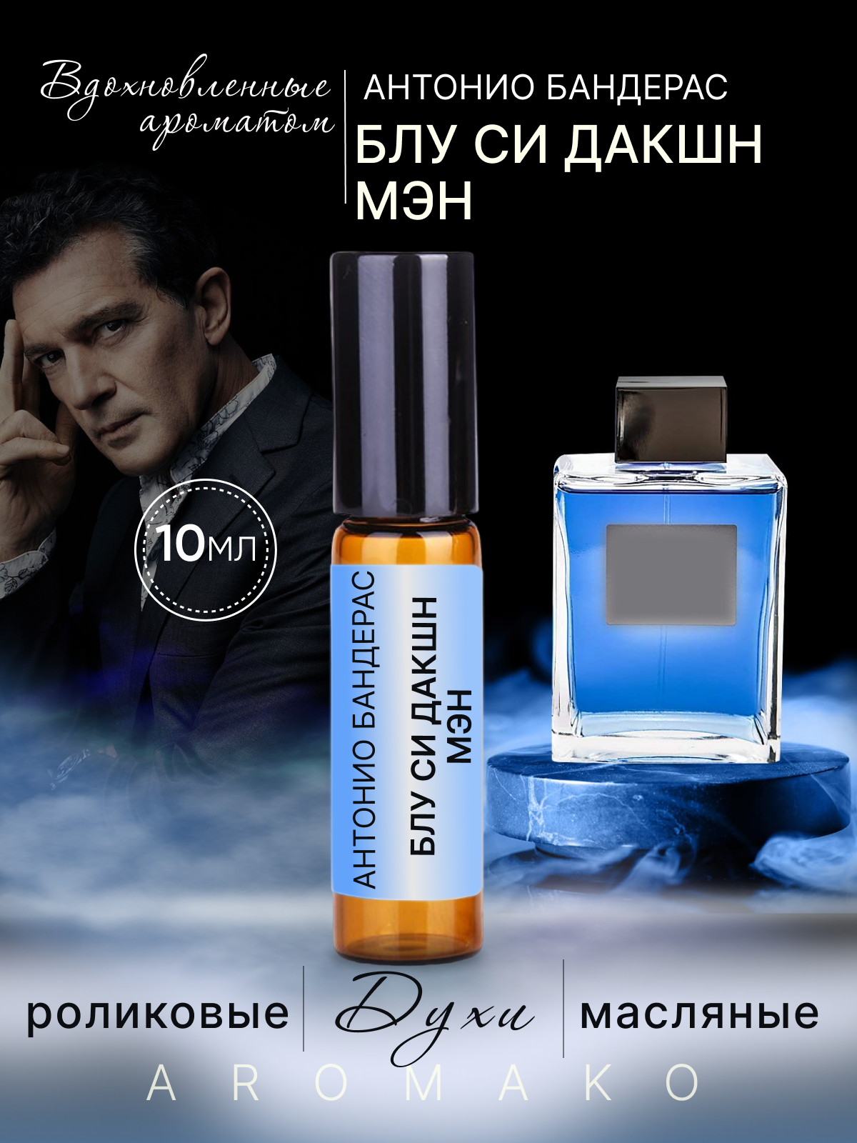 Духи масляные, парфюм - ролик по мотивам Antonio Banderas, Blue Seduction 10 мл, AROMAKO
