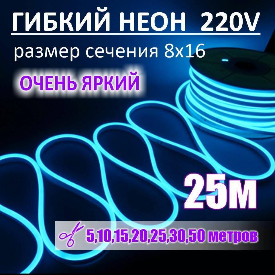 Гибкий неон 220в, LUX 8х16, 144 Led/m,11W/m, голубой, 25 метров