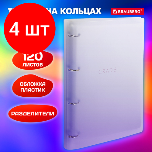тетрадь на кольцах с разделителями asmar Комплект 4 шт, Тетрадь на кольцах большая 305х230 мм А4, 120 л, пластик, с разделителями, BRAUBERG, Фиолетовый, 404623