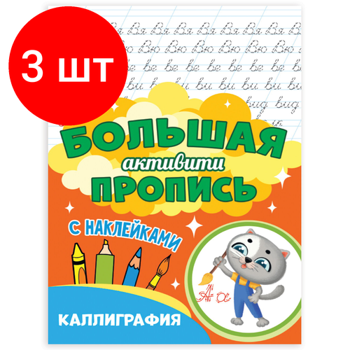 Комплект 3 шт, Большая активити пропись каллиграфия, 235х330 мм, 48 стр, PROF-PRESS, 0932-0 комплект 11 шт большая активити пропись каллиграфия 235х330 мм 48 стр prof press 0932 0