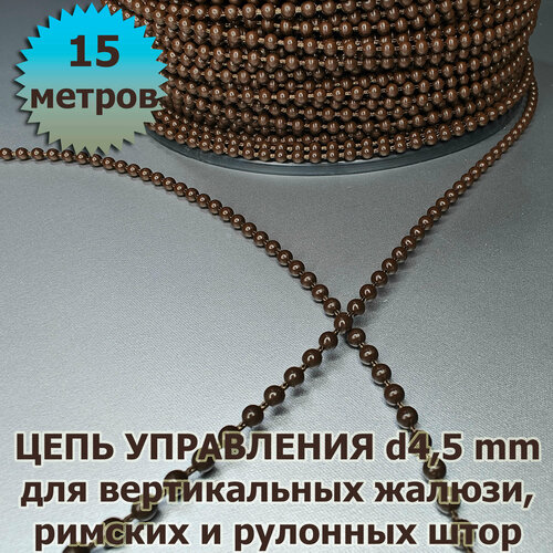 Цепочка цепь для вертикальных жалюзи римских и рулонных штор диаметр 45 мм 15 метров коричневая 850₽