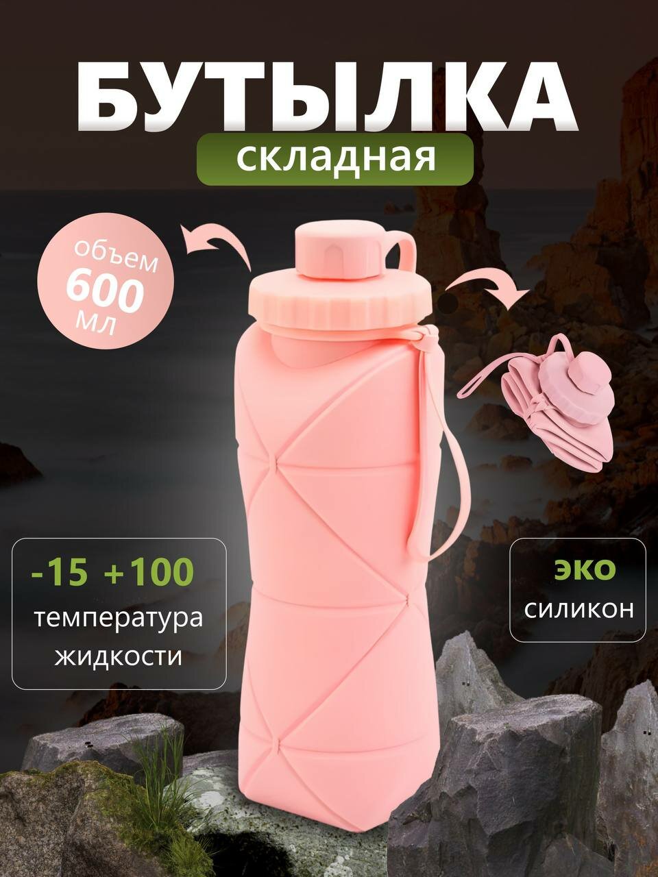 Бутылка для воды и напитков силиконовая складная, розовая