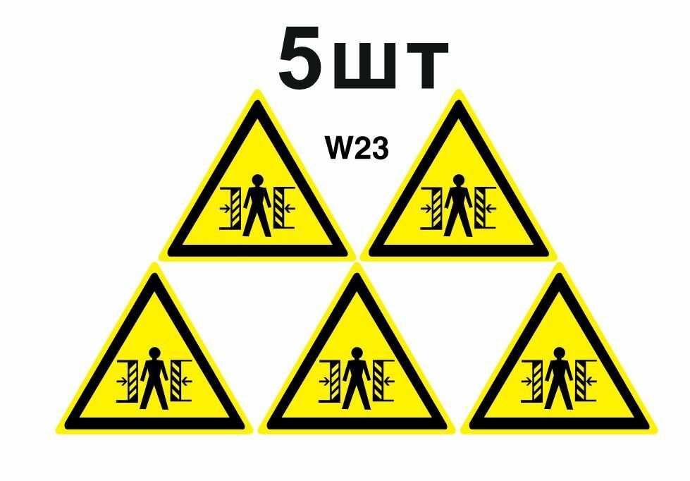 Предупреждающий знак W23 Внимание. Опасность зажима ГОСТ 12.4.026-2015