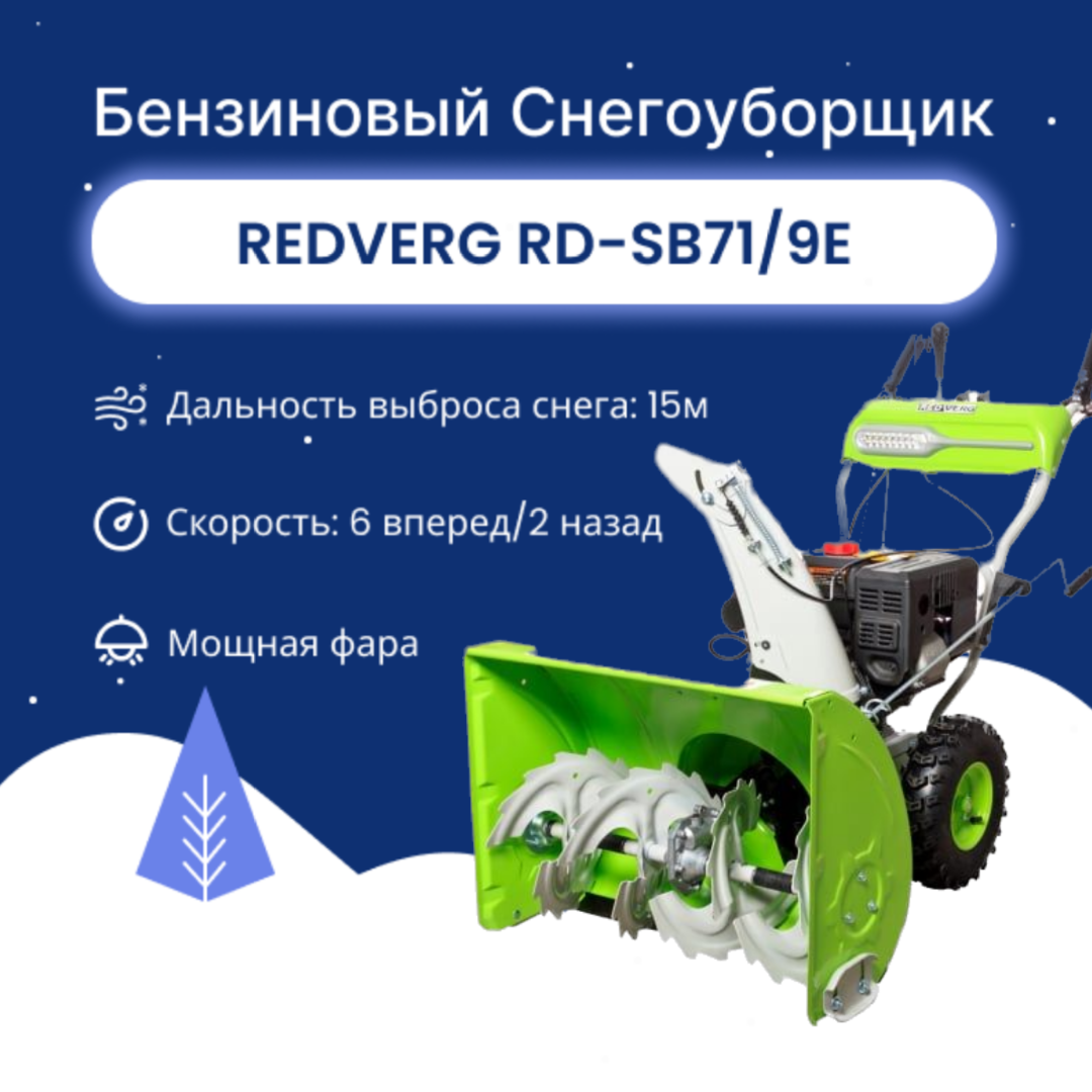 Снегоуборщик бензиновый RedVerg RD-SB71/9E 9,0 л. с. (электрозапуск 220В)