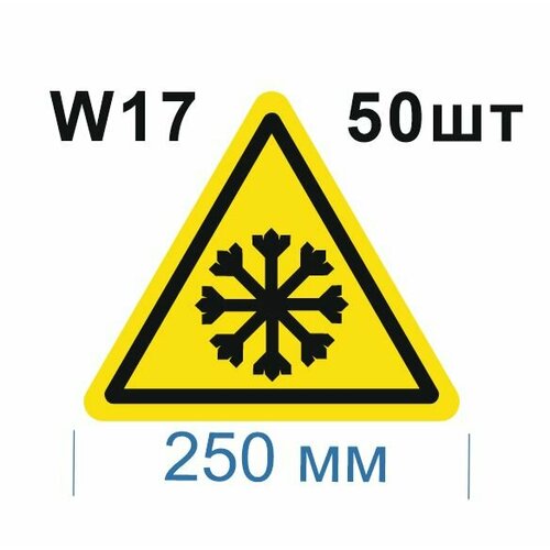 Предупреждающие знаки W17 Осторожно холод ГОСТ 12.4.026-2015 250мм 100шт