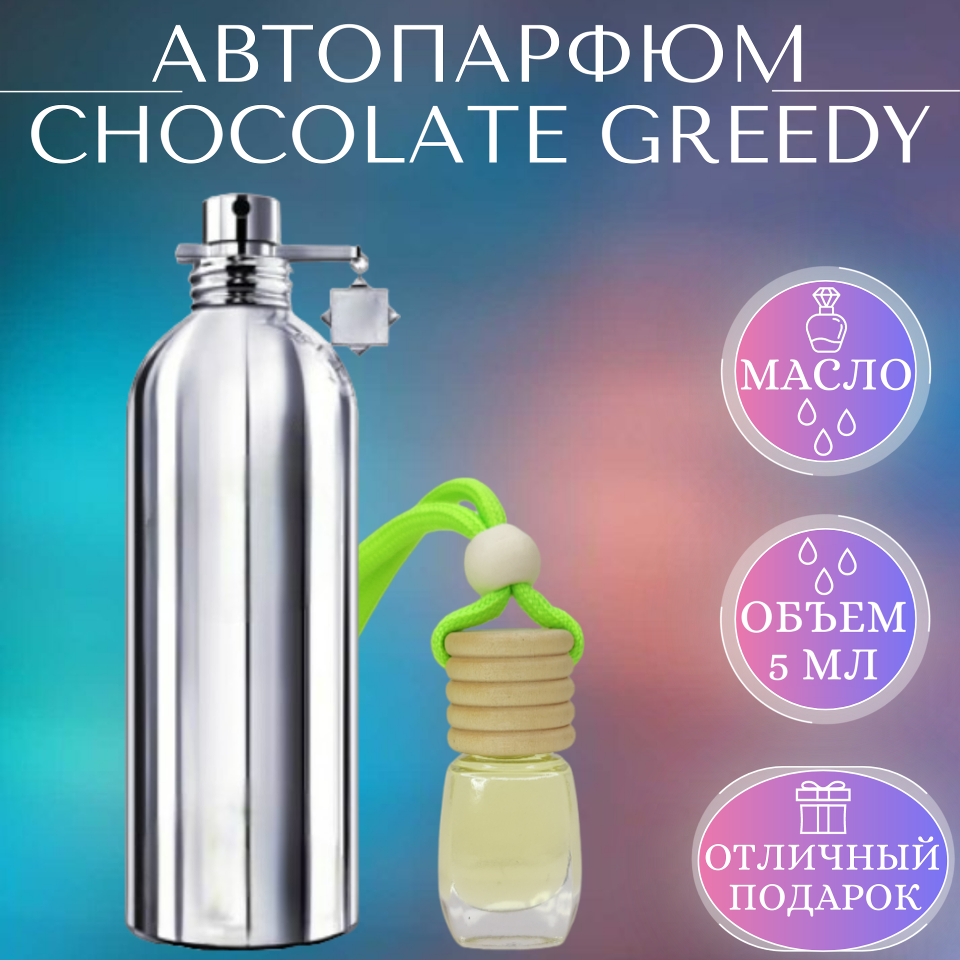 Ароматизатор для автомобиля Chocolate Greedy; Parfum Arab Soul; Шоколад Гриди автопарфюм 5 мл