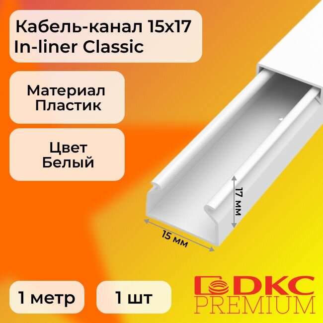 Кабель-канал для проводов белый 15х17 DKC Premium In-liner Classic ПВХ L1000 - 1шт