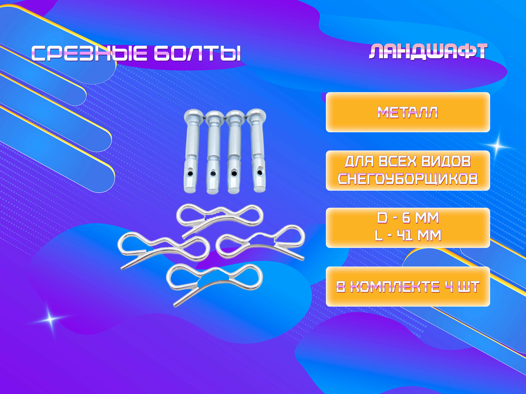 Штифт (срезной болт) 6*41 мм со шплитом, 4 шт