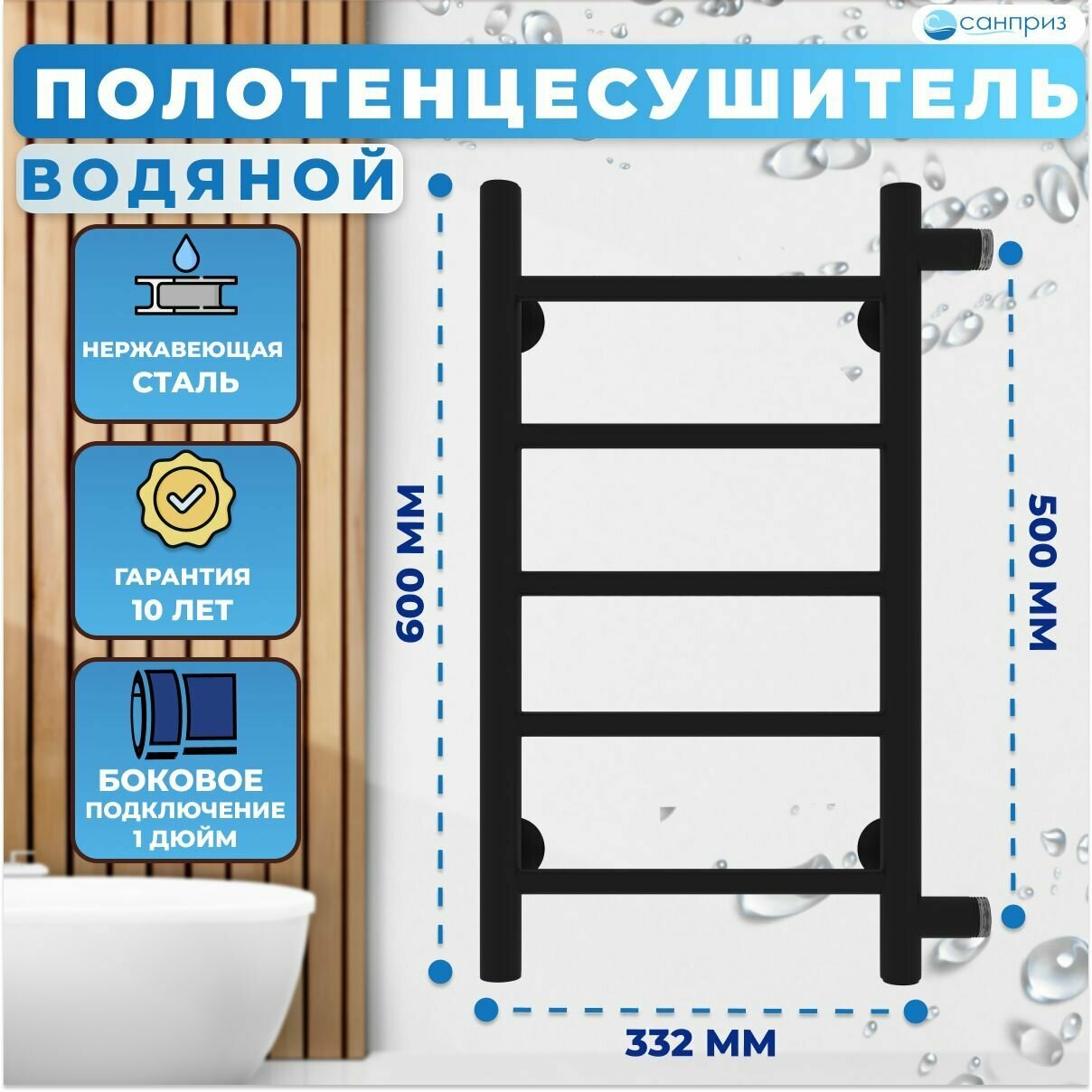 Полотенцесушитель водяной санприз Аврора П5 300мм 600мм боковое подключение м/о 500 черный матовый форма Лесенка