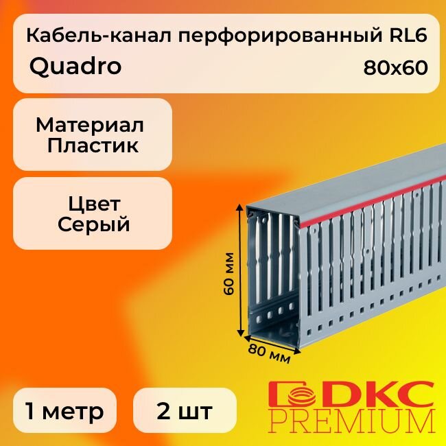 Кабель-канал перфорированный серый 80х60 RL6 G DKC Premium Quadro пластик ПВХ L1000 - 2шт