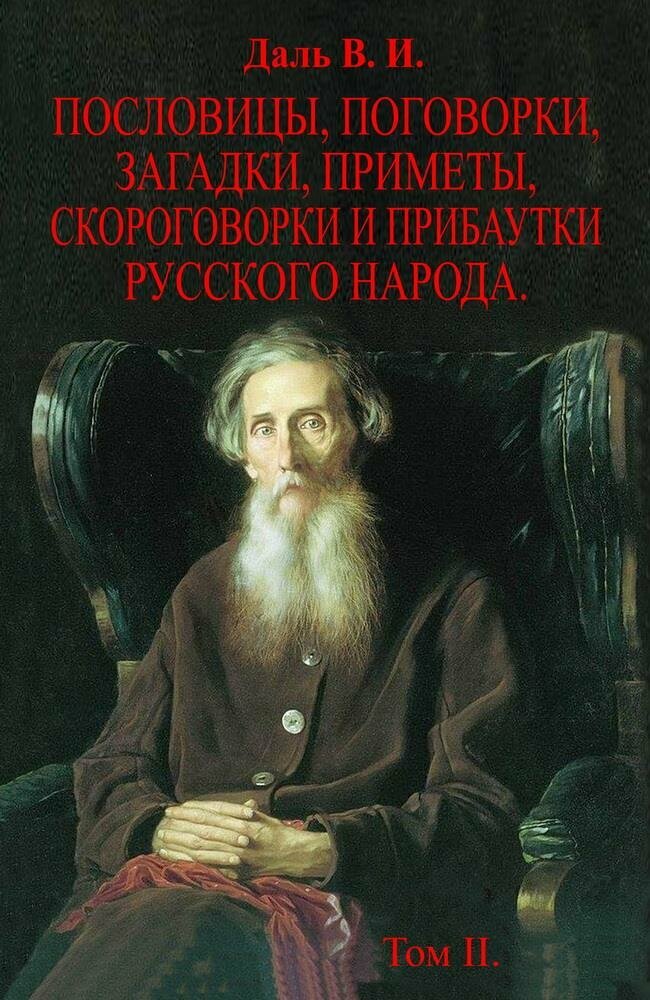 Пословицы, поговорки, загадки, приметы, скороговорки и прибаутки русского народа. В 2-х томах. Даль В. И.