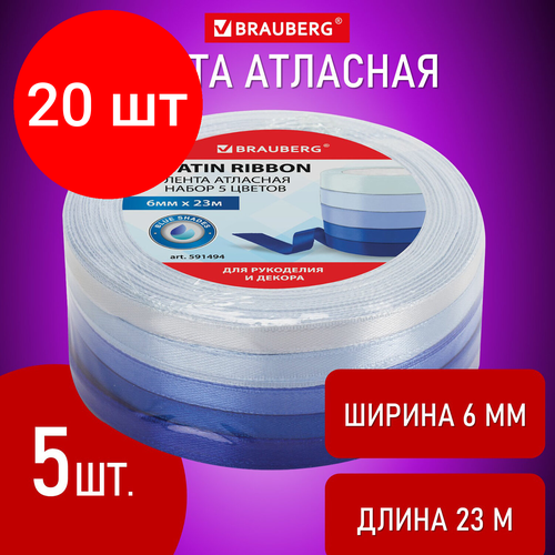 Комплект 20 шт, Лента атласная ширина 6 мм, синий спектр, набор 5 цветов по 23 м, BRAUBERG, 591494 лента brauberg атласная набор 591488 6 12 20 38 50 мм 23 м 5 шт