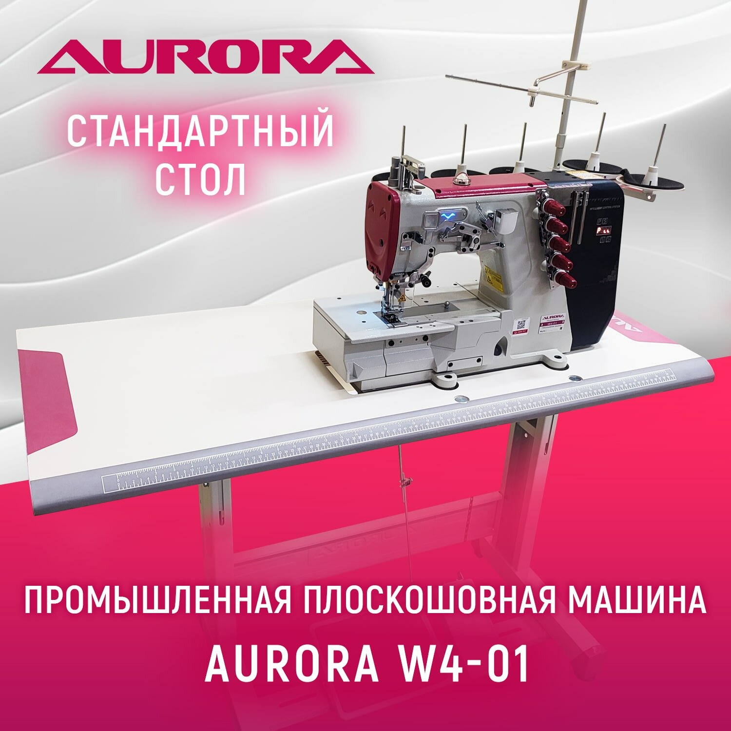 Плоскошовная машина c прямым приводом Aurora W4-01 (со стандартным столом)