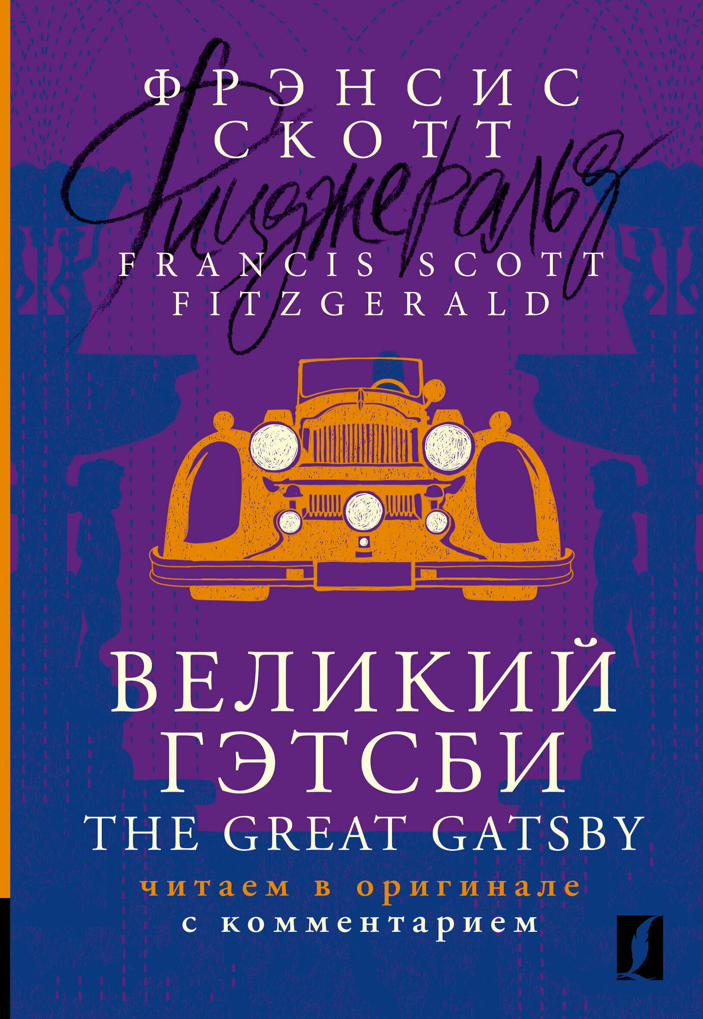 Великий Гэтсби = The Great Gatsby: читаем в оригинале с комментарием - фото №2
