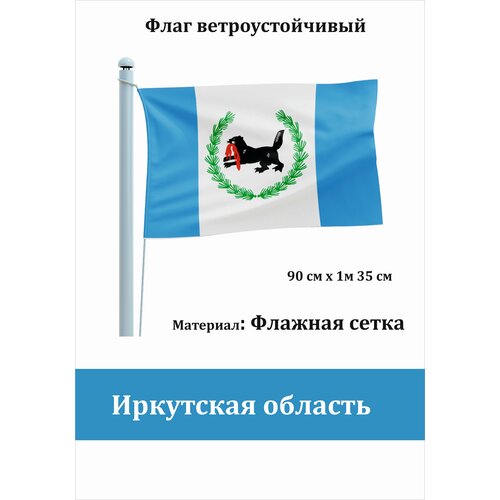 Иркутская область Флаг уличный ветроустойчивый Флажная сетка