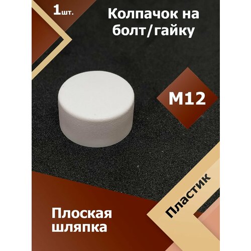фото Колпачок м12 / 19 мм плоский (1 шт.) белый защитный декоративный пластиковый на болт/гайку регион-пласт
