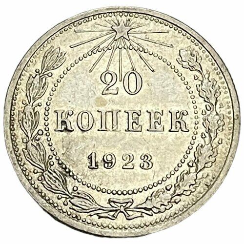 РСФСР 20 копеек 1923 г.