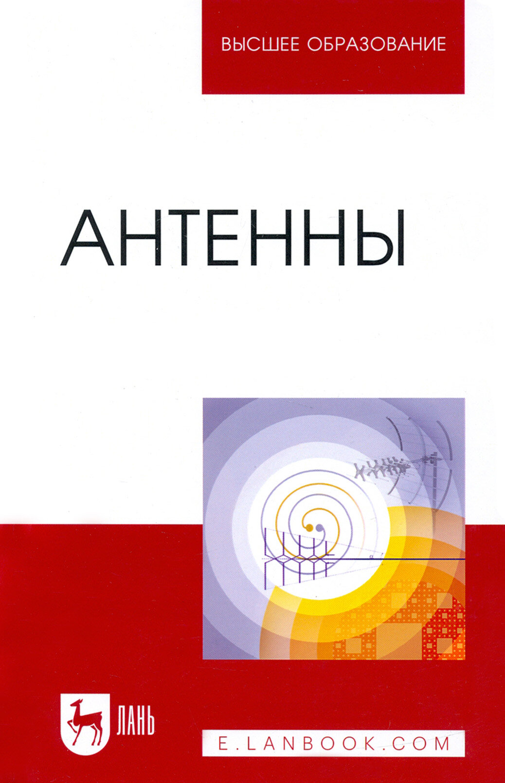 Антенны (Зырянов Ю. Т.) - фото №3