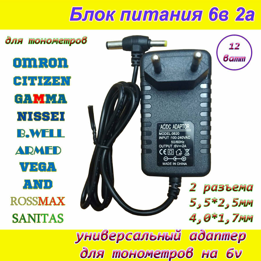 Зарядка 6в 2а 6Вт два разъема 5,5х2,5мм + 4,0х1,7мм для тонометров блок питания